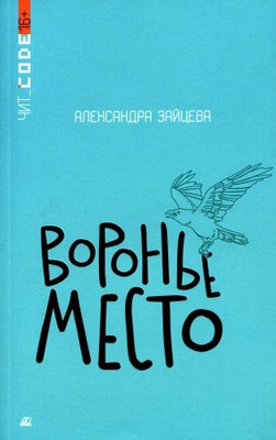 Художественная книга Детская и юношеская книга Воронье место, твердая обложка (Зайцева Александра)