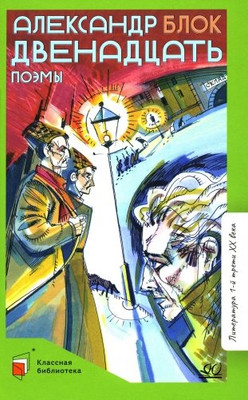 Художественная книга Детская и юношеская книга Двенадцать, твердая обложка (Блок Александр)