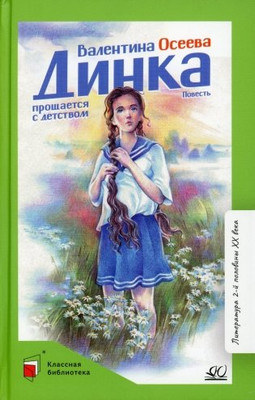Художественная книга Детская и юношеская книга Динка прощается с детством, твердая обложка (Осеева Валентина)