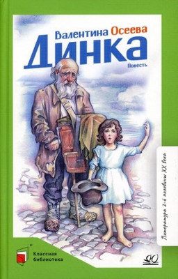 Художественная книга Детская и юношеская книга Динка? ndthlfz j,kj;rf (Осеева Валентина)