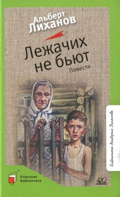 Художественная книга Детская и юношеская книга Лежачих не бьют, твердая обложка (Лиханов Альберт)