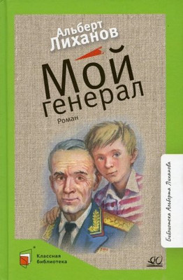 Художественная книга Детская и юношеская книга Мой генерал, твердая обложка (Лиханов Альберт)