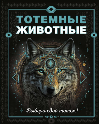 Энциклопедия Махаон Тотемные животные, твердая обложка (Боккадор Сабин)