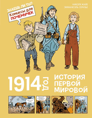 Комикс Махаон 1914 год. История Первой мировой, твердая обложка (Жайе Николя)