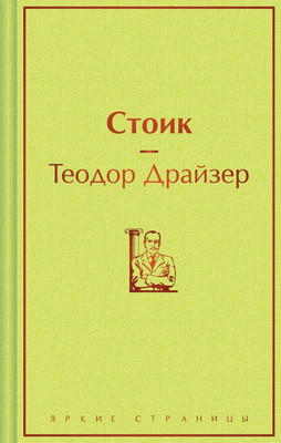 Книга Эксмо Стоик, твердая обложка (Драйзер Теодор)