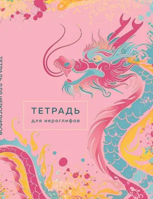 Тетрадь предметная Эксмо Для записи иероглифов. Розовый дракон / 9785041992378