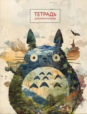 Тетрадь предметная Эксмо Для записи иероглифов. Тоторо / 9785042088230