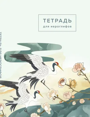 Тетрадь предметная Эксмо Для записи иероглифов. Цапли и цветы / 9785041992361