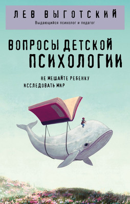 Книга Эксмо Вопросы детской психологии, мягкая обложка (Выготский Лев)