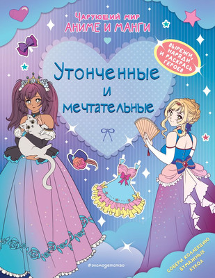 Раскраска Эксмо Утонченные и мечтательные. Наряды. Раскраски, мягкая обложка