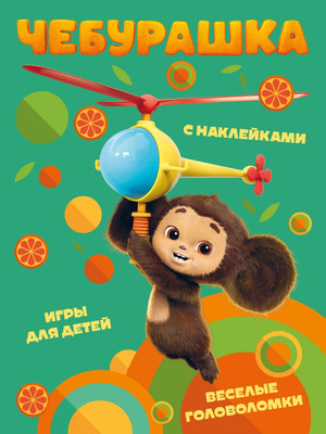 Развивающая книга Эксмо Чебурашка. Веселые головоломки и игры для детей, мягкая обложка