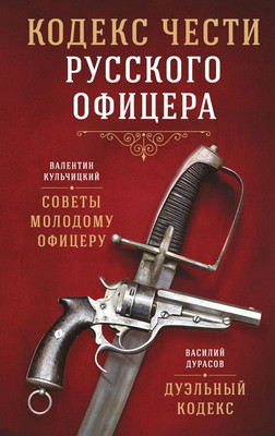 Книга Эксмо Кодекс чести русского офицера, твердая обложка (Кульчицкий Валентин, Дурасов Василий)