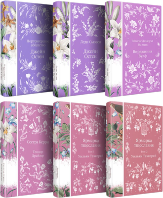 Набор художественных книг Эксмо Белая лилия (Остен Дж., Вулф В. 9785042226861)
