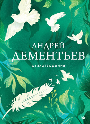 Художественная книга Эксмо Стихотворения, твердая обложка (Дементьев Андрей)