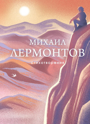 Книга Эксмо Стихотворения, твердая обложка (Лермонтов Михаил)