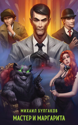 Книга Эксмо Мастер и Маргарита, мягкая обложка (Булгаков Михаил)