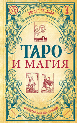 Книга Эксмо Таро и магия. Диагностика, расклады. Коррекция, твердая обложка (Леванов Эдуард)