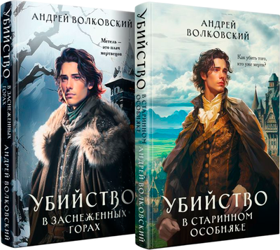 Набор книг Эксмо Убийство в старинном особняке. Убийство в заснеженных горах (Волковский Андрей)