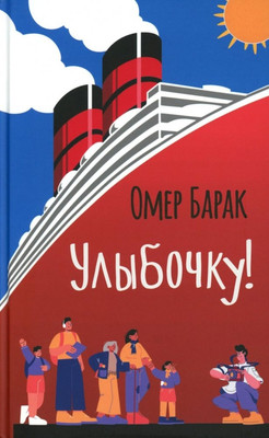 Художественная книга Sindbad Улыбочку!, твердая обложка (Барак Омер)