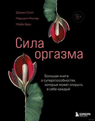 Книга Бомбора Сила оргазма (Солот Д., Миллер М., Берк М. 9785041988418)