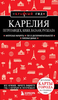 Путеводитель Бомбора Карелия. Петрозаводск, Кижи, Валаам, Рускеала, мягкая обложка (Якубова Наталья)