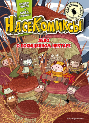 Комикс Эксмо НасеКомиксы. Дело о похищенном нектаре, мягкая обложка (Сянминь У)