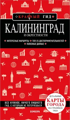 Путеводитель Бомбора Калининград и окрестности, мягкая обложка (Головин Владимир)