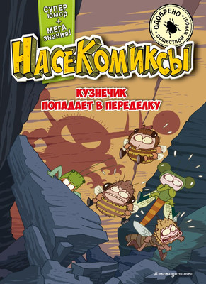 Комикс Эксмо НасеКомиксы. Кузнечик попадает в переделку, мягкая обложка (Сянминь У)