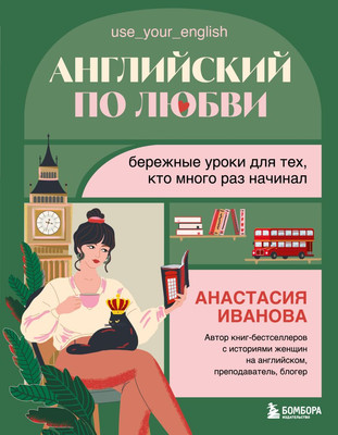 Учебное пособие Бомбора Английский по любви, твердая обложка (Иванова Анастасия)
