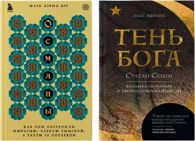 Набор нехудожественных книг Бомбора Погружение в историю Османской империи, твердая обложка