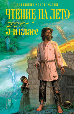 Книга Эксмо Чтение на лето. Переходим в 5-й класс (Лермонтов М. и др. 9785041999629)