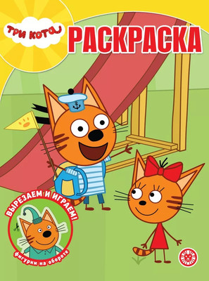 Раскраска Лев Волшебная раскраска. Три кота, мягкая обложка