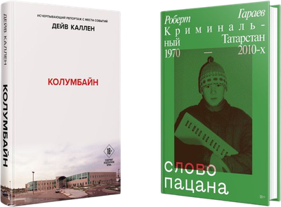 Набор книг Like Book Колумбайн. Слово пацана Криминальный Татарстан 1970-2010 (твердая обложка)