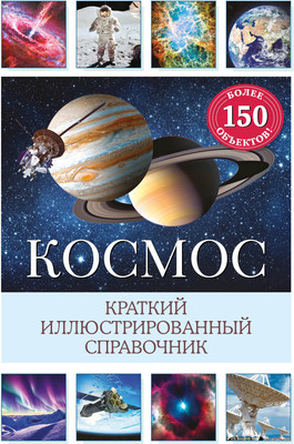 Энциклопедия Эксмо Космос. Краткий иллюстрированный справочник, твердая обложка (Дамбек Сюзанна)