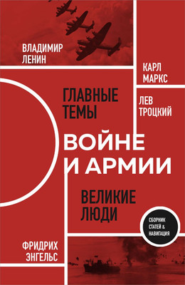 Книга Эксмо О войне и армии. Сборник статей, мягкая обложка (Ленин Владимир, Маркс Карл, Энгельс Фридрих)