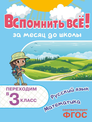 Учебное пособие Эксмо Вспомнить все! Переходим в 3 класс. Математика и русский язык (9785042158100)