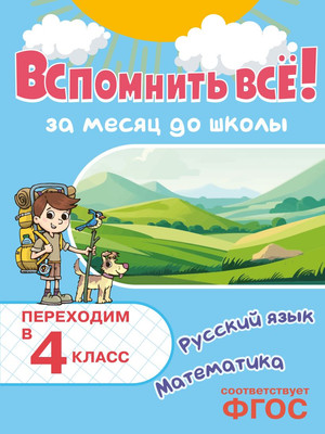 Учебное пособие Эксмо Вспомнить все! Переходим в 4 класс. Математика и русский язык (9785042158124)