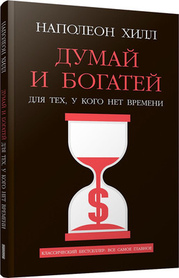 Книга Попурри Думай и богатей. Для тех, у кого нет времени, мягкая обложка (Хилл Наполеон)