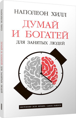 Книга Попурри Думай и богатей. Для занятых людей, мягкая обложка (Хилл Наполеон)