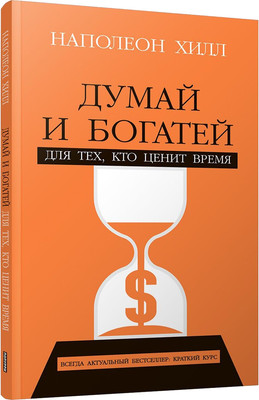 Книга Попурри Думай и богатей. Для тех, кто ценит время (Хилл Наполеон, мягкая обложка)
