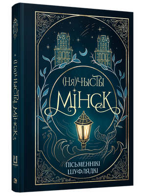 Художественная книга Попурри (Ня)чысты Мінск. Шуфлядка пісьменніка