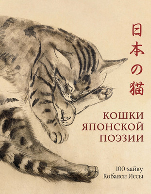 Книга КоЛибри Кошки японской поэзии (Кобаяси И. 9785389252622)