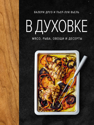 Книга КоЛибри В духовке. Мясо, рыба, овощи и десерты, твердая обложка (Друэ Валери)
