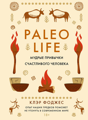 Книга КоЛибри Paleo Life. Мудрые привычки счастливого человека (Фоджес Клэр, твердая обложка)