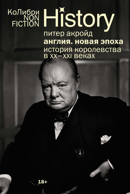 Книга КоЛибри Англия. Новая эпоха, мягкая обложка (Акройд Питер)