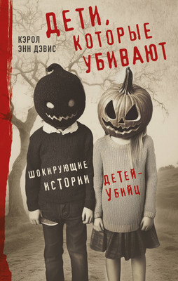 Книга Яуза-пресс Дети, которые убивают (Дэвис Кэрол 9785995512363)
