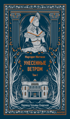 Книга МИФ Унесенные ветром. Том 1, твердая обложка (Митчелл Маргарет)