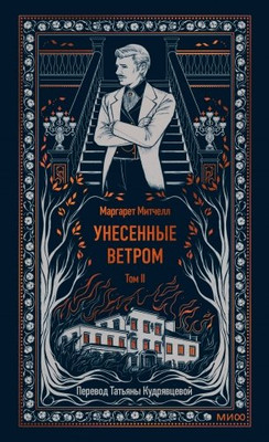 Художественная книга МИФ Унесенные ветром. Том 2, твердая обложка (Митчелл Маргарет )