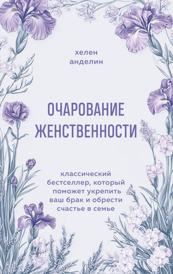 Книга Бомбора Очарование женственности, мягкая обложка (Анделин Хелен)