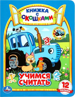 Развивающая книга Умка Учимся считать. Синий трактор / 9785506092056